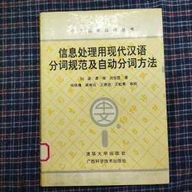 信息处理用现代汉语分词规范及自动分词方法