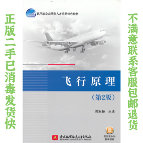二手正版飞行原理 第2版 邢琳琳 董瑞 北京航空航天大学