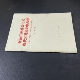 全面开创社会主义现代化建设的新局面