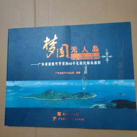 梦圆无人岛—广东省首批可开发的60个无居民海岛掠影  横8开
