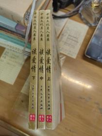 中国文化名人书系   谈爱情 全.3册
