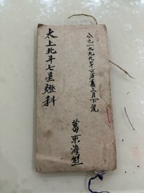 太上北斗七星登科