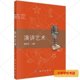 pod-演讲艺术 正版二手书