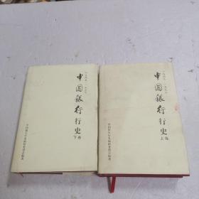 中国银行行史 上下卷 两本全（1949-1992）