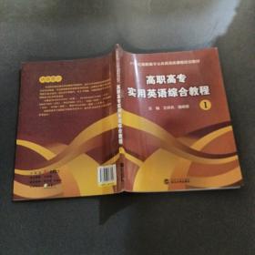 高職高專實用英語綜合教程:Ⅰ