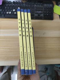 上下五千年:仿線裝(壹 貳 散 肆全四卷）4本合售【一版一印】