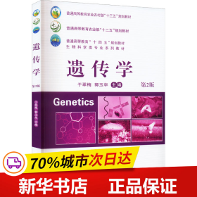 全新正版！遗传学 第2版于翠梅郭玉华9787565526831中国农业大学出版社