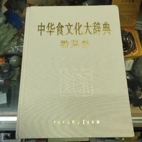 中华食文化大辞典：黔菜卷 【大16开精装本 2008年一版一印】分为11个部分，收入词目约1300条，近30万字，图片数百幅。收入菜品213道，点心（小吃）60道，宴席14道。包容了黔菜的种类、烹调工艺、味型、特点，菜品的原材料组合搭配和特色原材料、烹饪术语、餐厨器具、食风食俗及相关著作、传说、故事、人物等，还有贵州烹饪界名师名厨、餐饮名店介绍。这是一部有特色的关于黔菜的专科辞典。