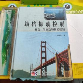 結構振動控制(主動半主動和智能控制)(精) 簽贈本