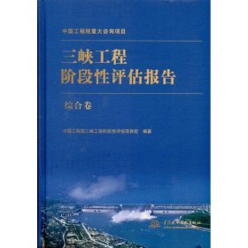 【正版新书】三峡工程阶段性评估报告综合卷