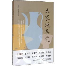 全新正版 大家说茶艺 中国茶叶学会 9787109260924 中国农业出版社