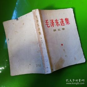 毛选第五卷