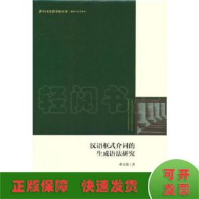 中国书籍学研丛刊：汉语框式介词的生成语法研究（精装）