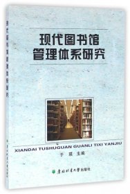 【正版书籍】现代图书馆管理体系研究