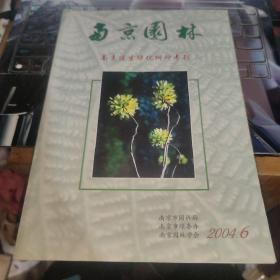 南京园林（总第21期）：南京适生绿化树种专刊