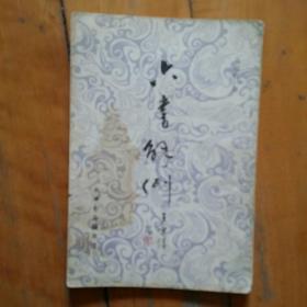 六书解例   马叙伦 著    天津古籍书店   1990年一版一印   前数页有痕，如图。