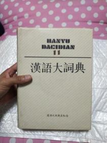 汉语大辞典第11册