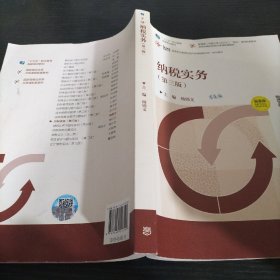 纳税实务（第3版）