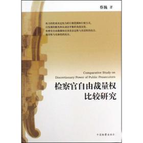 检察官自由裁量权比较研究蔡巍2009-11-01