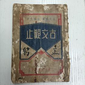 民国版/上海大文书局印行《言文对照仿宋大字古文观止》卷一至卷三（郑伯克段于鄢、周郑交质、石碏谏宠州吁、臧僖伯谏观鱼、郑庄公戒饬守臣、藏哀伯谏纳郜鼎、季梁谏追楚师、曹刿论战、齐桓公伐楚盟屈完、宫之奇谏假道、齐桓下拜受胙、阴饴甥对秦伯 、子鱼论战、寺人披见文公、介之推不言禄、展喜犒师、烛之武退秦师、蹇叔哭师/郑子家告赵宣子、王孙满对楚子…）