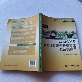ANSYS非线性有限元分析方法及范例应用