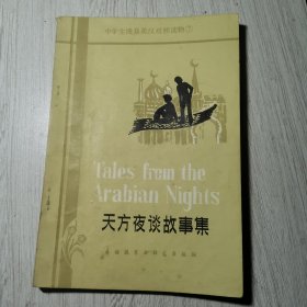 中学生浅易英汉对照读物⑦ 天方夜谈故事集 (简写本)