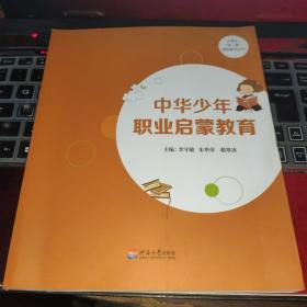 中华少年职业启蒙教育 河海大学出版社