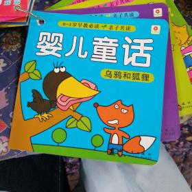 0-3岁早教必读 婴儿童话乌鸦和狐狸