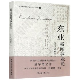 东亚新闻事业论/北京大学新闻学研究会学术文库