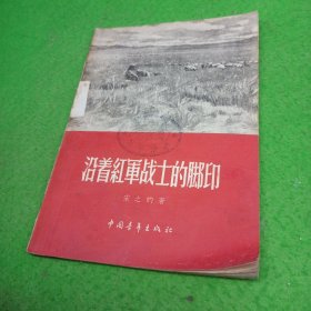 沿着红军战士的脚印 中国青年出版社
