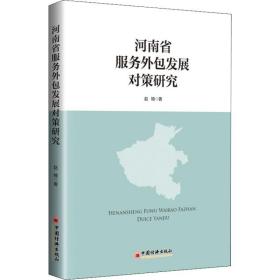 新华正版 河南省服务外包发展对策研究 赵楠 9787513649421 中国经济出版社 2017-10-01
