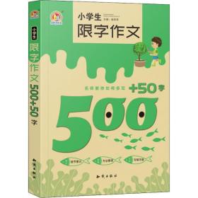 全新正版 小学生限字作文500+50字/手把手作文 徐华军 9787501598090 知识出版社