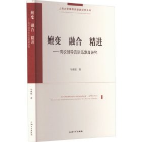 正版 嬗变 融合 精进——高校辅导员队伍发展研究 马成瑶 上海大学出版社