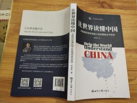 让世界读懂中国 (签名本)