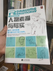 日本超级漫画课堂：人物素描与写实(一版一印)