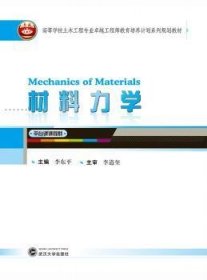 材料力学 9787307169425 李东平 武汉大学出版社