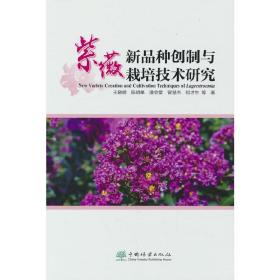 紫薇新品种创制与栽培技术研究(精)