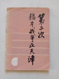 第二次鸦片战争在天津