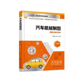 【正版新书】 汽车机械制图（陈梅艳） 陈梅艳，金明 主编 化学工业出版社