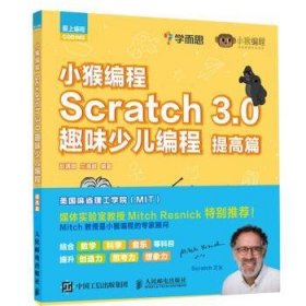 小猴编程 Scratch 3.0趣味少儿编程 提高篇 9787115514301