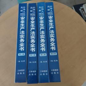 中华人民共和国安全生产法实务全书（全四卷）