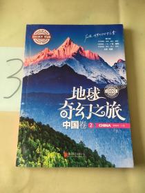 地球奇幻之旅 中国卷2