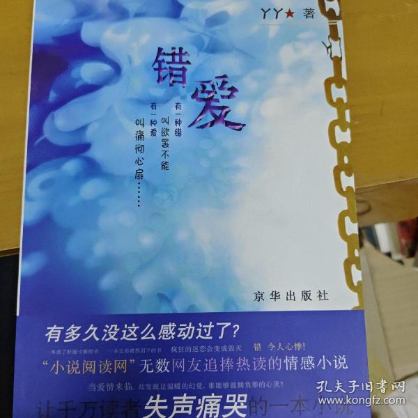 错爱
