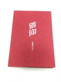 信仰：先驱的心声
