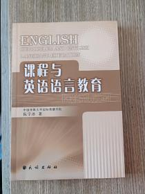 课程与英语语言教育