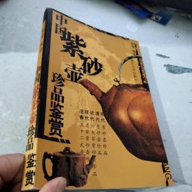 中国紫砂壶珍品鉴赏