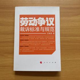 劳动争议裁诉标准与规范