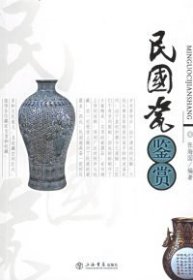 民国瓷鉴赏 张海国 9787806781203 上海世界出版集团