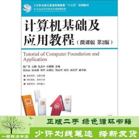 书籍品相好择优计算机基础及应用教程姬广永王振孔庆伟宋姗姗人民邮电出版社姬广永、王振、孔庆伟、宋姗姗编人民邮电出版社9787115501882