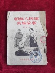 朝鲜人民军英雄故事 第二本 54年1版1印 包邮挂刷